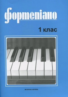 Паперова книга «Фортепіано. 1 клас» - фото №2 - мініатюра