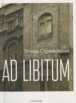 Паперова книга «Ad Libitum», автор Тетяна Стрижевська - фото №2 - мініатюра