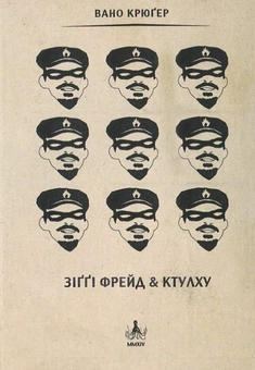 Паперова книга «Зіґґі Фрейд & Ктулху», автор Вано Крюґер - фото №2 - мініатюра