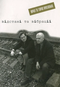 Бумажная книга «Відстані та вібрації», авторов Тарас Прохасько, Юрий Прохасько - фото №2 - миниатюра