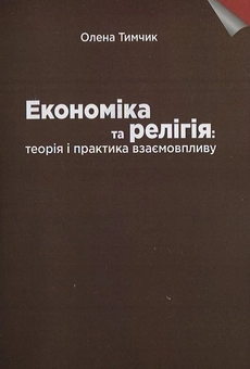 Бумажная книга «Економіка та релігія: теорія і практика взаємовпливу. Монографія», автор Елена Тимчик - фото №1 - миниатюра