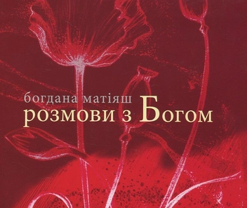 Бумажная книга «Розмови з Богом», автор Богдана Матияш - фото №2 - миниатюра