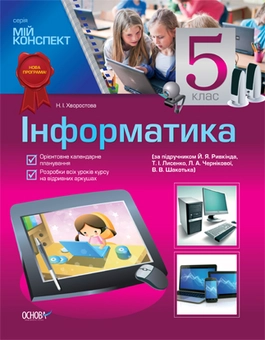 Паперова книга «Інформатика. 5 клас (за підручником Й. Я. Ривкінд, Т. І. Лисенко, Л. А. Чернікова, В. В. Шакотько)», автор Н. Хворостова - фото №2 - мініатюра