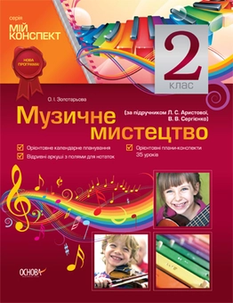 Бумажная книга «Музичне мистецтво. 2 клас (за підручником Л. С. Аристової, В.В. Сергієнко)», автор Елена Золотарева - фото №1 - миниатюра