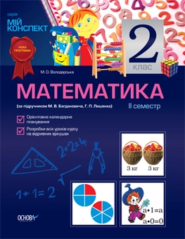 Бумажная книга «Математика. 2 клас. II семестр (за підручником М. В. Богдановича, Г. П. Лишенка)», автор Марина Володарская - фото №1 - миниатюра