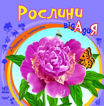 Бумажная книга «Рослини від А до Я» - фото №2 - миниатюра
