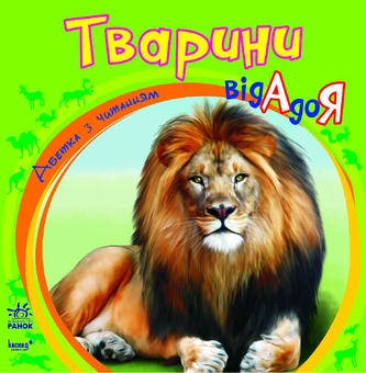 Бумажная книга «Тварини від А до Я» - фото №2 - миниатюра