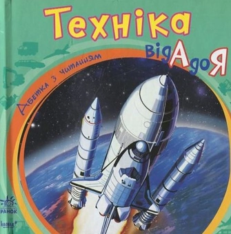 Паперова книга «Техніка від А до Я» - фото №2 - мініатюра