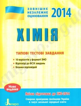 Бумажная книга «ЗНО 2014: Типові тестові завдання. Хімія», автор Алексей Григорович - фото №2 - миниатюра