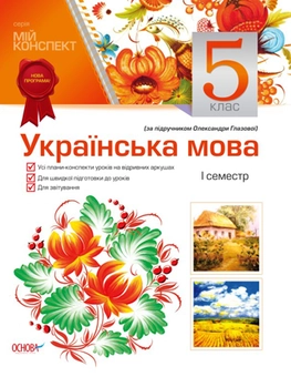 Паперова книга «Українська мова. 5 клас. ІІ семестр (за підручником О. Глазової)», автор Людмила Марецька - фото №2 - мініатюра