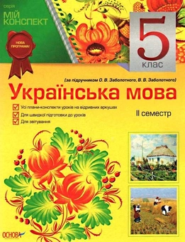 Бумажная книга «Мій конспект. Українська мова. 5 клас. 2 семестр», автор Людмила Марецкая - фото №1 - миниатюра