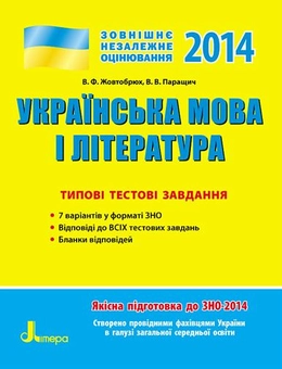 Паперова книга «ЗНО 2014: Типові тестові завдання. Українська мова та література», автор В. Можар - фото №1 - мініатюра
