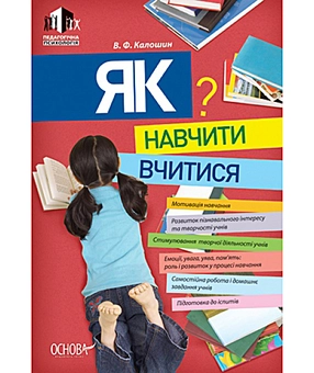 Бумажная книга «Як навчити вчитися», автор В. Калошин - фото №2 - миниатюра
