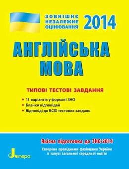 Бумажная книга «ЗНО 2014: Типові тестові завдання. Англійська мова» - фото №1 - миниатюра