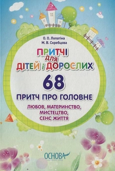 Бумажная книга «Притчі для дітей і дорослих. 68 притч про головне. Любов, материнство, мистецтво, сенс життя», автор Александра Лопатина - фото №1 - миниатюра