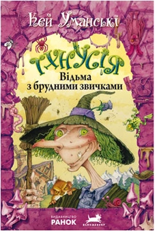 Паперова книга «Відьма з брудними звичками. Книга 1», автор Кей Уманськи - фото №1 - мініатюра