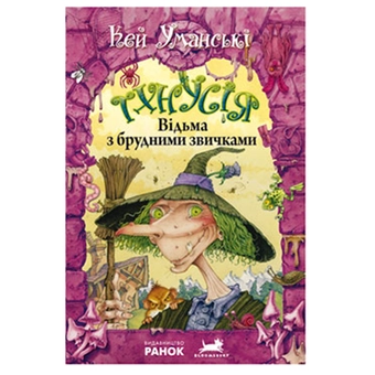 Паперова книга «Відьма з брудними звичками. Книга 1», автор Кей Уманськи - фото №2 - мініатюра