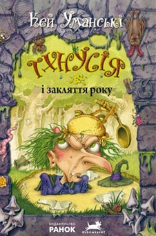 Паперова книга «Тхнусія та закляття року. Книга 3», автор Кейт Уманські - фото №1 - мініатюра