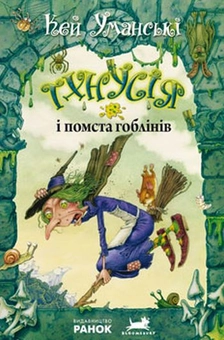 Бумажная книга «Тхнусія і помста гоблінів. Книга 2», автор Кейт Уманськи - фото №2 - миниатюра