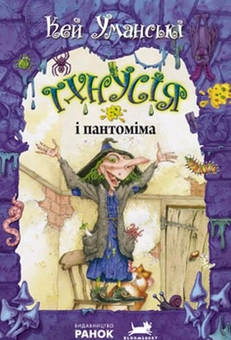 Паперова книга «Тхнусія і пантоміма. Книга 4», автор Кейт Уманські - фото №2 - мініатюра