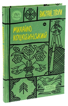 Бумажная книга «Михайло Коцюбинський. Вибрані твори», автор Михаил Коцюбинский - фото №3 - миниатюра