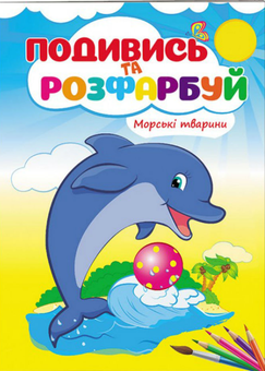Бумажная книга «Морські тварини. Подивись та розфарбуй» - фото №1 - миниатюра