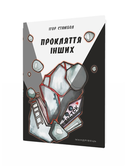 Паперова книга «Прокляття інших», автор Ігор Стамбол - фото №2 - мініатюра