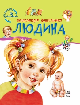 Паперова книга «Енциклопедія дошкільника. Людина» - фото №1 - мініатюра