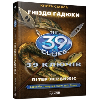 Бумажная книга «Гніздо гадюки. Книга 7», автор Питер Леранжис - фото №2 - миниатюра