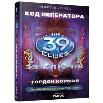 Бумажная книга «Код імператора. Книга 8», автор Питер Леранжис - фото №2 - миниатюра