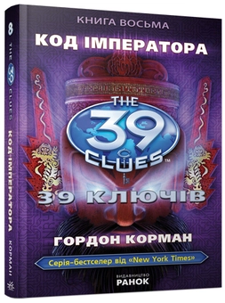 Бумажная книга «Код імператора. Книга 8», автор Питер Леранжис - фото №1 - миниатюра
