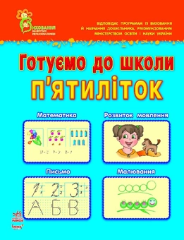 Паперова книга «Готуємо до школи п’ятиліток» - фото №2 - мініатюра