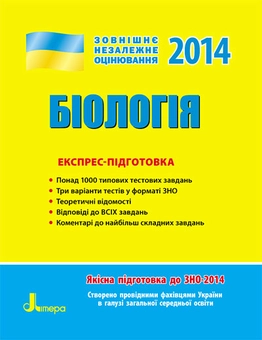 Бумажная книга «ЗНО 2014. Експрес-підготовка Біологія» - фото №1 - миниатюра