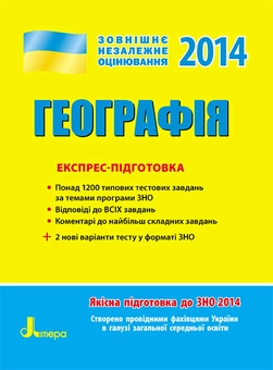 Бумажная книга «ЗНО 2014: Експрес-підготовка Географія» - фото №1 - миниатюра