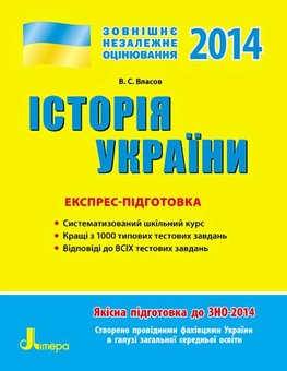 Бумажная книга «ЗНО 2014: Експрес-підготовка Історія України» - фото №2 - миниатюра