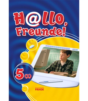 Паперова книга «Hallo, Freunde! Підручник німецької мови. 5(1)», авторів Світлана Сотникова, Наталія Білоусова - фото №2 - мініатюра