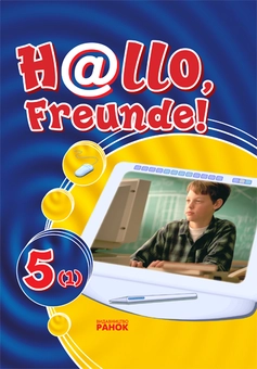 Паперова книга «Hallo, Freunde! Підручник німецької мови. 5(1)», авторів Світлана Сотникова, Наталія Білоусова - фото №1 - мініатюра