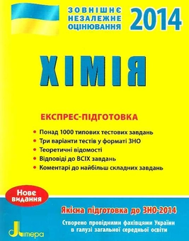 Паперова книга «ЗНО 2014: Експрес-підготовка Хімія» - фото №1 - мініатюра