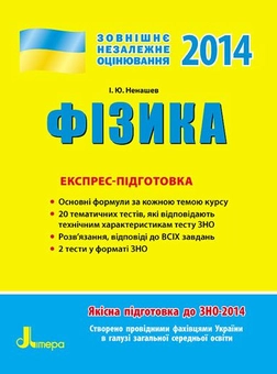 Бумажная книга «ЗНО 2014: Експрес-підготовка Фізика» - фото №2 - миниатюра