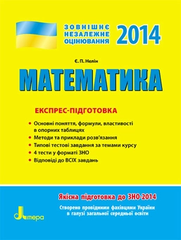 Бумажная книга «ЗНО 2014: Експрес-підготовка Математика» - фото №1 - миниатюра