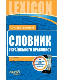 Паперова книга «Словник українського правопису (50 000 слів)», автор Валентина Жовтобрюх - фото №2 - мініатюра