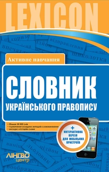 Паперова книга «Словник українського правопису (50 000 слів)», автор Валентина Жовтобрюх - фото №1 - мініатюра
