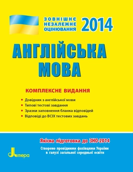 Бумажная книга «Англійська мова. Комплексне видання. ЗНО-2014», автор Ирина Доценко - фото №2 - миниатюра