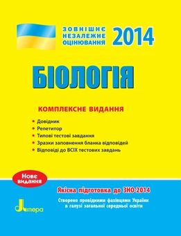 Бумажная книга «ЗНО 2014: Комплексне видання. Біологія», авторов Елена Бида, Сергей Дерий, Людмила Прокопенко - фото №1 - миниатюра
