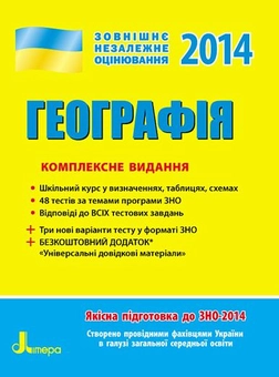 Паперова книга «ЗНО 2014: Комплексне видання. Географія», автор Галина Довгань - фото №1 - мініатюра