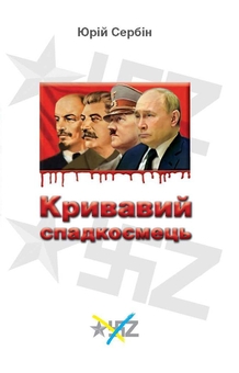 Паперова книга «Кривавий спадкоємець», автор Юрій Сербін - фото №1 - мініатюра