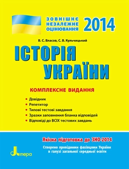 Бумажная книга «ЗНО 2014: Комплексне видання. Українська література», автор Виталий Власов - фото №1 - миниатюра