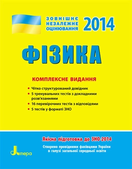 Паперова книга «ЗНО 2014: Комплексне видання. Фізика», авторів Г. Богданова, Фаїна Божинова - фото №2 - мініатюра