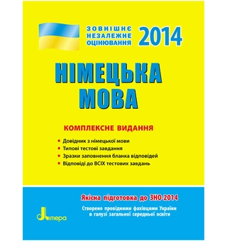 Бумажная книга «ЗНО 2014: Комплексне видання. Німецька мова» - фото №2 - миниатюра