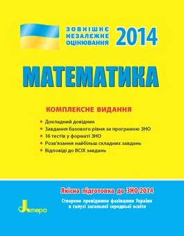 Бумажная книга «ЗНО 2014: Комплексне видання. Математика», авторов Альбина Гальперина, Марина Забелишинская, Юрий Захарийченко, Вадим Карпик, Александр Школьный - фото №1 - миниатюра